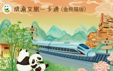 亿果途成渝文旅一卡通  双城文旅融合的实践