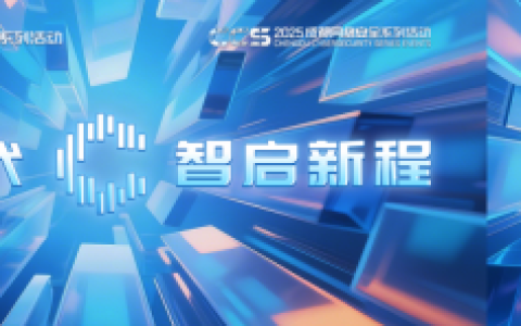 CCS2025 成都网络安全技术交流活动主题正式公布