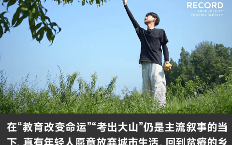 现实版“谢之遥”：一个95后青年和一座四川山村的相互“点亮”