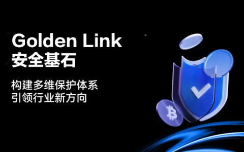 构建信任的基石：Golden Link 的资产安全机制解析