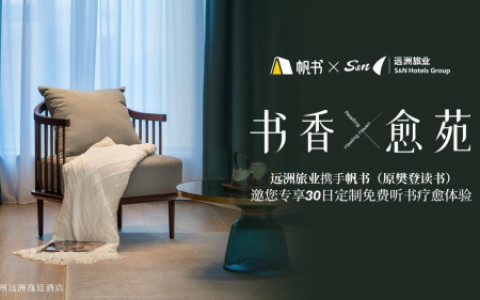 远洲旅业联袂帆书推出“30天听书之旅”书香赋能健康旅居新体验