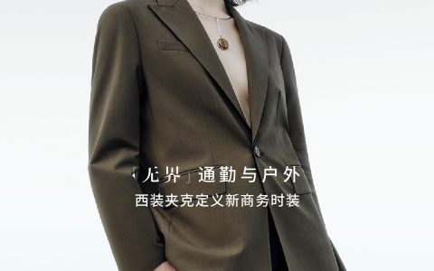 科技赋能商务新美学 LILY商务时装秋季「西装夹克」引领穿搭革命