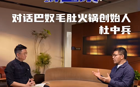 央视对谈巴奴创始人：尊重海底捞，更重产品力