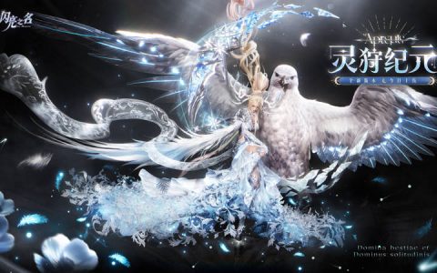 真月神降临，冰晶鹰当坐骑，免费送开服六星！别放过《以闪亮之名》