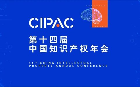 第十四届中国知识产权年会在京开幕