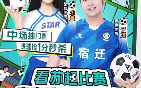 上京东看“苏超”宿迁队VS淮安队比赛直播，参与输赢竞猜赢现金红包