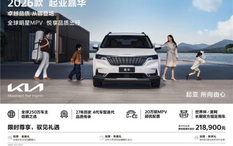 2026款起亚嘉华上市 豪华科技款限时超值补贴价218,900元