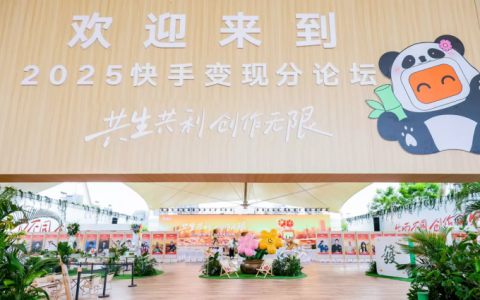 “共利共生 创作无限”，2025快手光合变现分论坛在成都举行