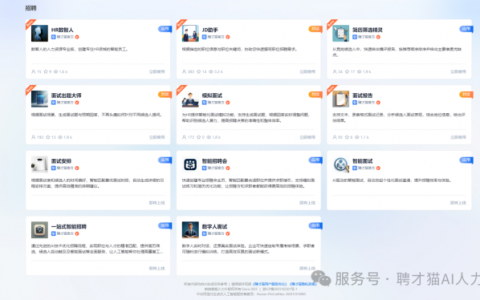 推动人力资源数智化转型，聘才猫AI人力助力企业与人才高效“双向奔赴”