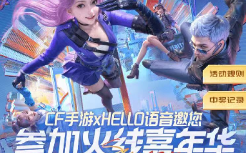 CF手游 x Hello语音火线嘉年华开启，多重好礼等你拿