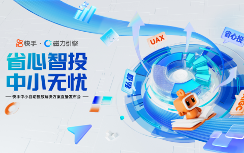 省心投放、快速冷启，快手磁力引擎推出“中小商家自助营销投放解决方案”