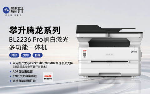 全能国产打印机！攀升BL2236 Pro重塑办公体验