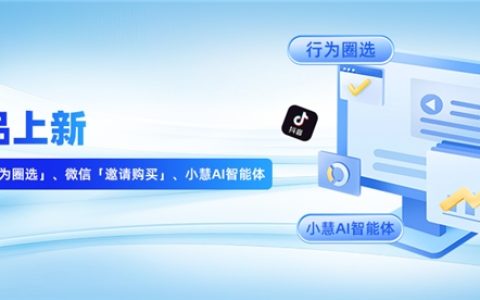 慧博科技产品上新：抖音「行为圈选」+微信「邀请购买」+AI智能体