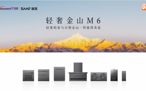 万和电气发布两大厨房电器套系 打造理想厨房新选择
