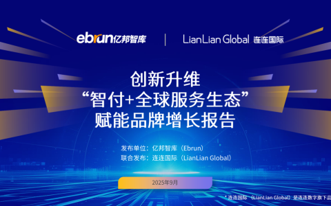 重磅：亿邦智库联合连连国际发布《“智付+全球服务生态”赋能品牌增长报告》