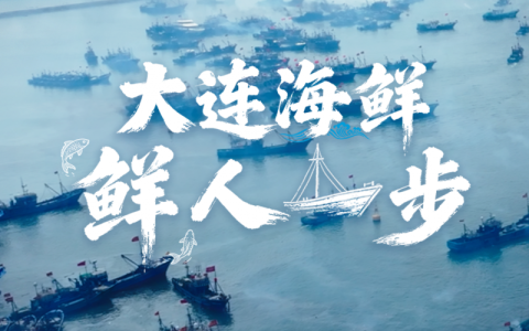快手电商发布纪录短片《国货山河图》大连篇，开启“蓝色粮仓”尝鲜之旅