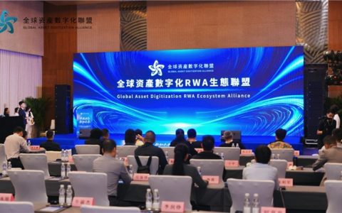 全球资产数字化RWA联盟北京峰会，共探万亿赛道新路径