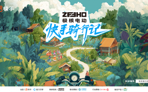 《快手骑行记》微综艺开启雨林探险，深度文旅赋能品牌场景化营销