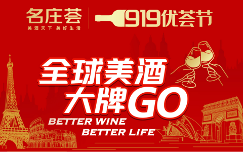【美酒盛宴盛大开启】中粮名庄荟919优荟节全攻略来袭，全球美酒一站GO！
