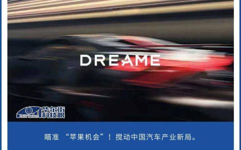 年度最受期待造车大佬登场！Dream Car清单又多一员