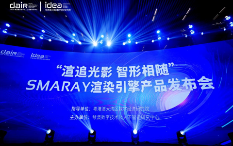 “渲追光影 智形相随” SMARAY渲染引擎产品发布会在横琴圆满举办