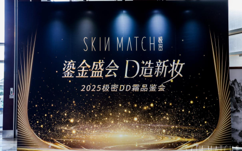极密DD霜全球首发，引领CS渠道彩妆新风向