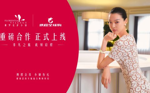 FV佛罗伦萨小镇与携程全球购战略合作，共筑名品奥莱旅购新场景