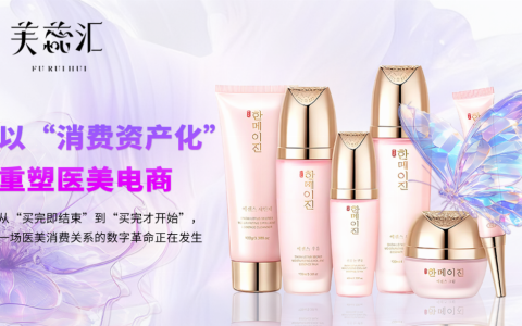 芙蕊汇以“消费资产化”重塑医美电商，打造用户共享的新生态