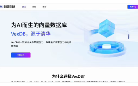 数智引航VexDB向量数据库，官网正式上线，邀您体验！
