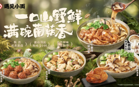 遇见小面推出"菌菇鲜汤系列" 开启山野鲜味之旅