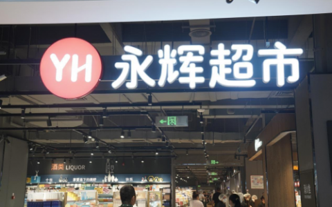 焕新闽侯“菜篮子”：永辉超市昙石山店9月20号调改亮相，便民惠民再升级