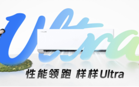 科龙静省电Ultra问世，以技术深耕引领行业价值回归之路