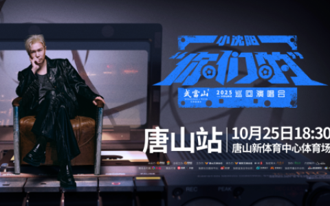 10.25 有小沈阳相伴！唐山站演唱会官宣，共赴温暖音乐夜！