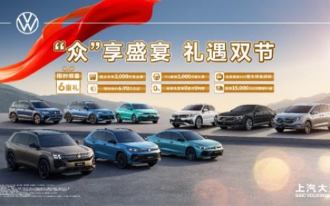 “金九银十”双节礼遇进行时，上汽大众六重好礼大放送
