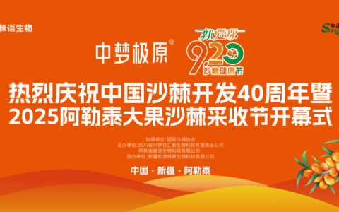 “中梦极原”就爱你“920”沙棘健康节盛大启幕——共庆中国沙棘开发40周年，喜迎2025阿勒泰大果沙棘采收