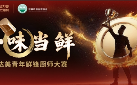 “一味当鲜”味达美青年鲜锋厨师大赛初赛收官,区域晋级赛启新程