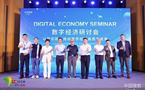 共探数字经济发展新路径 “数字经济研讨会”成功举办