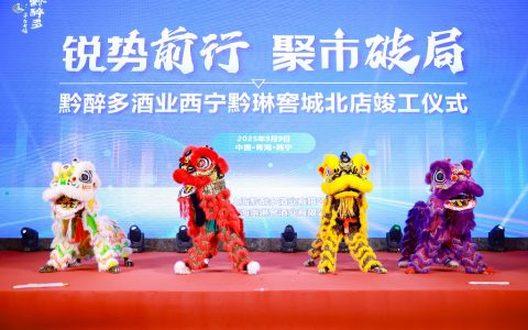 黔醉多酒业西宁黔琳窖城北店盛大竣工 锐势聚力深耕西北市场新篇章