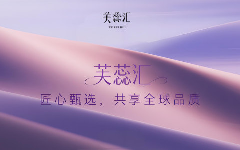 破局而立：芙蕊汇以“正品溯源+用户共建”重塑医美电商信任生态1