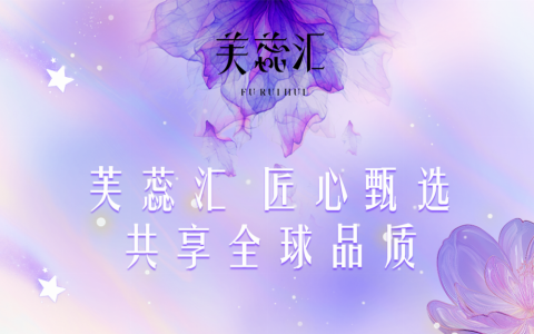轻资产创富新纪元：深度解析芙蕊汇“零囤货自动分润”RWA模式