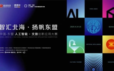 50 强聚首北海！中国 — 东盟 AI +文旅创新应用大赛决赛启幕，创新成果将亮相东博会