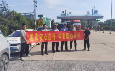 华安保险青岛分公司开展公益服务活动 保障青岛地区“双节”高速畅通