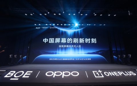 BOE（京东方）举办柔性OLED旗舰新品发布会 携手OPPO一加共同开启中国屏幕刷新时刻