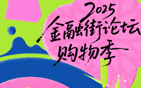 2025金融街论坛购物季即将启幕 多元活动点燃金秋消费热情