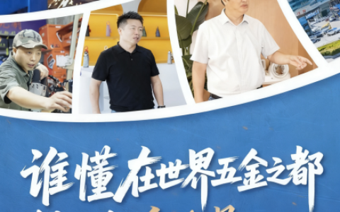 快手发布产业带溯源短片《谁懂在世界五金之都创业的“含金量”》