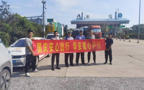 华安保险青岛分公司“双节”护行，政企联动共筑高速畅行屏障
