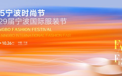 2025宁波时尚节暨第29届宁波国际服装节10月24日在甬开幕