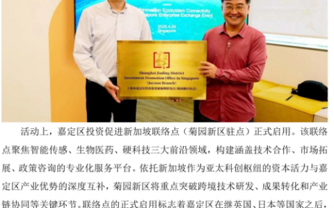 新加坡 ⇄ 嘉定！嘉定区投资促进新加坡联络点，正式启用！