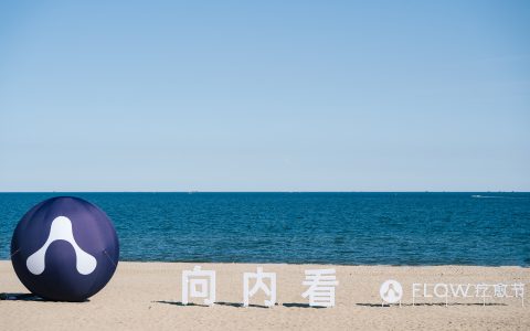 首届阿那亚FLOW疗愈节圆满落幕：以多元实践，开启身心疗愈之旅