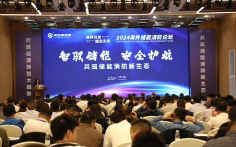 汇聚全球视野：2025海外储能消防论坛10月重磅开启